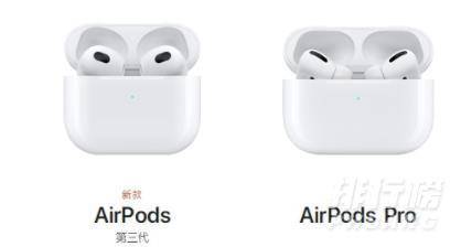 AirPods3与AirPodsPro的区别