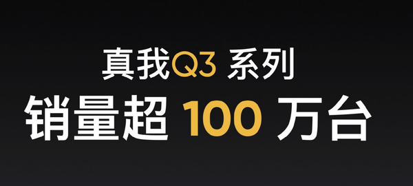 真我Q3系列销量超100万台