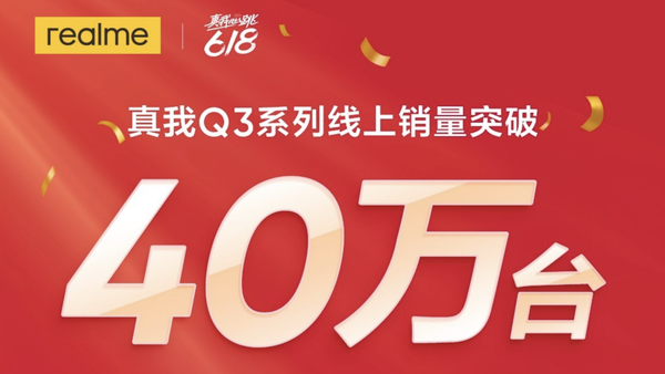 真我Q3系列线上销量突破40万台