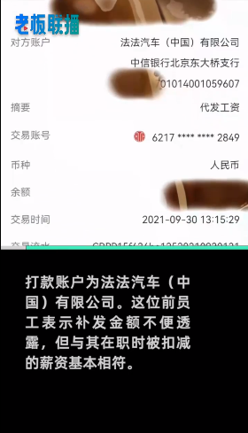 爷青结！贾跃亭居然还钱了 员工证实FF中国补发2019年欠薪