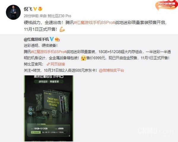 腾讯红魔游戏手机6S Pro战地迷彩套装开启预售