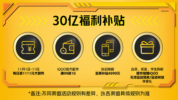 iQOO 30亿福利补贴计划