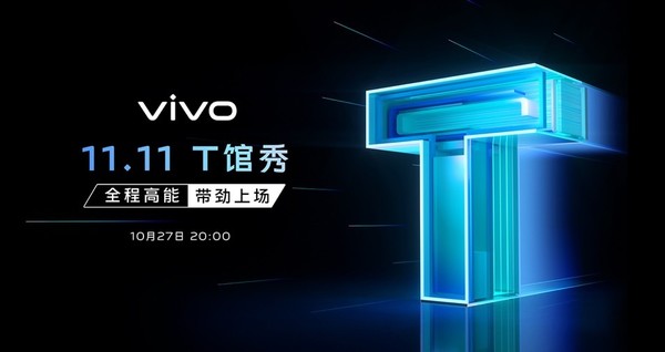 vivo 11.11“T馆秀”