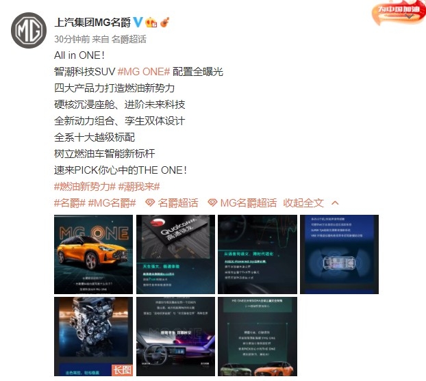 智潮科技SUV名爵MG ONE配置全公开！四大产品力加持