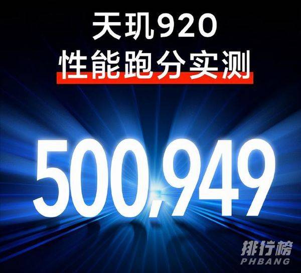 天玑920和骁龙855哪个好_天玑920和骁龙855性能对比