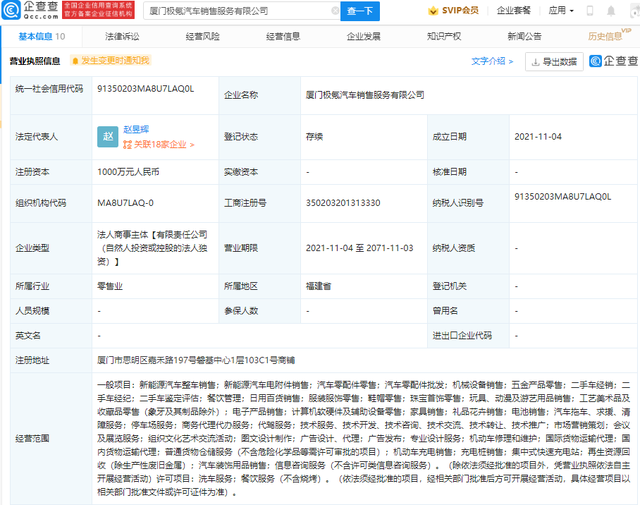 极氪汽车厦门成立新公司 涉及机动车充电桩销售等业务