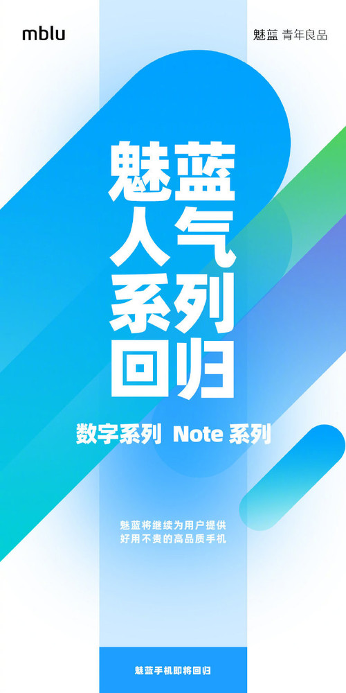 魅蓝数字系列和Note系列将陆续回归