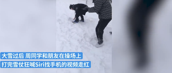 男生打完雪仗大喊Siri找手机