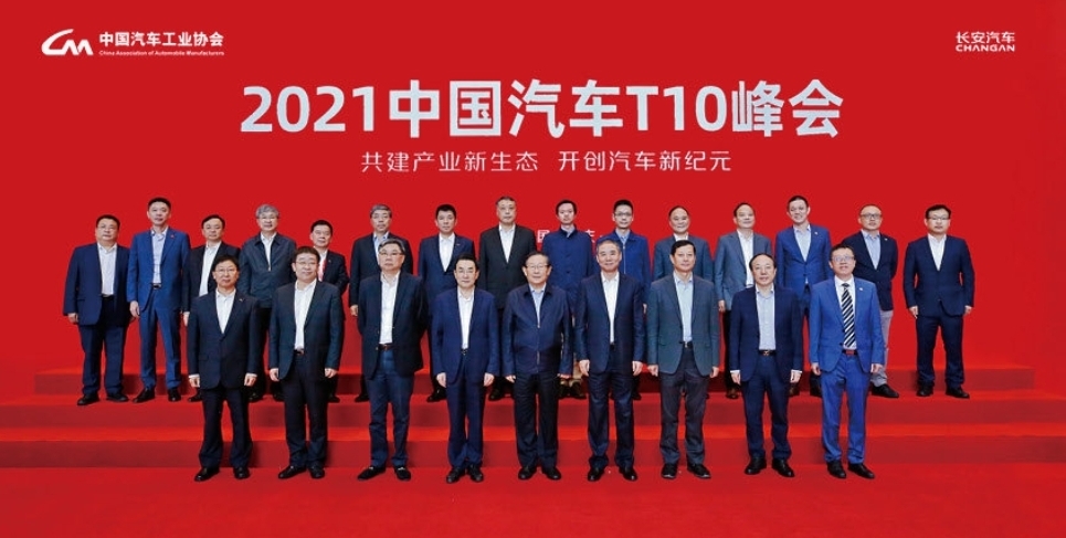 聚力汇智！2021中国汽车T10峰会《重庆宣言》重磅发布