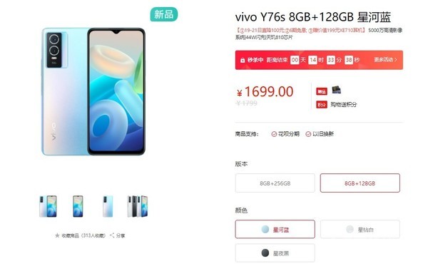 vivo Y76s开售