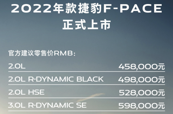 亮相广州车展！2022款捷豹F-PACE上市 售45.8万元起