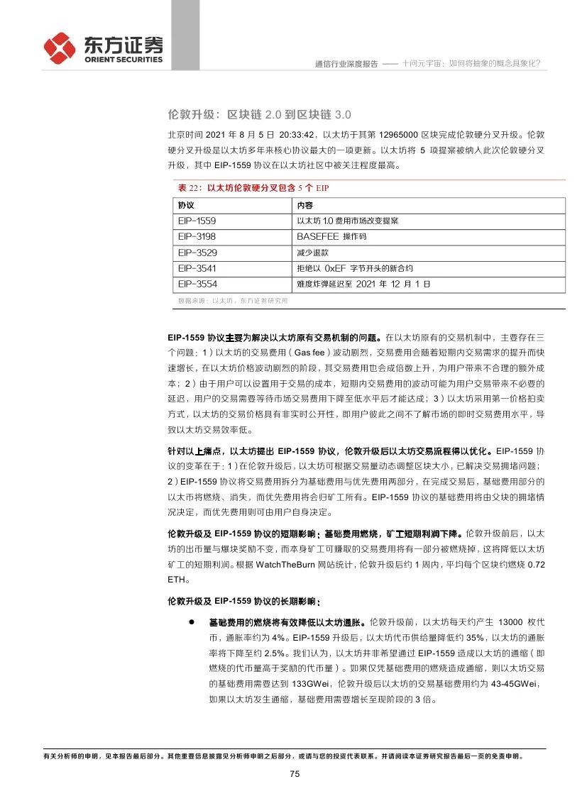 
      东方证券：十问元宇宙 如何将抽象的概念具象化?