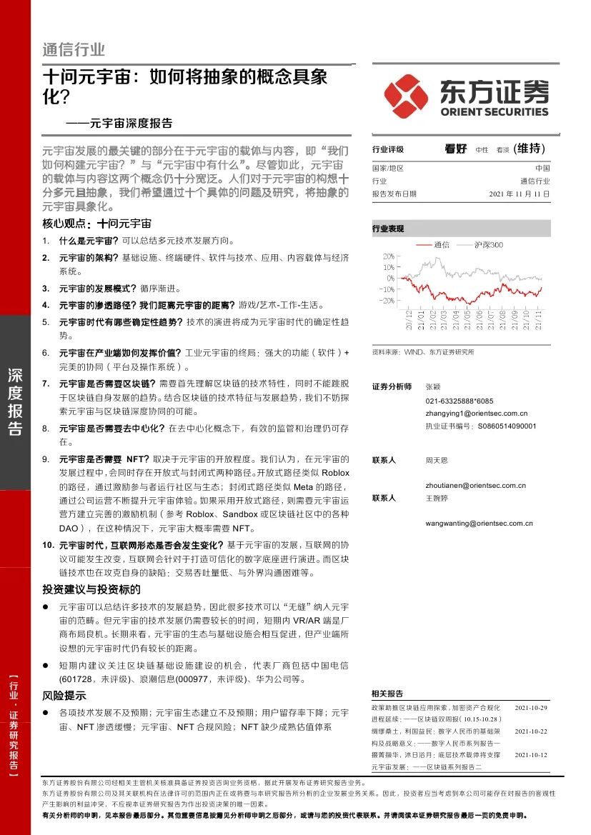 
      东方证券：十问元宇宙 如何将抽象的概念具象化?