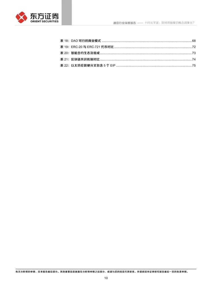 
      东方证券：十问元宇宙 如何将抽象的概念具象化?