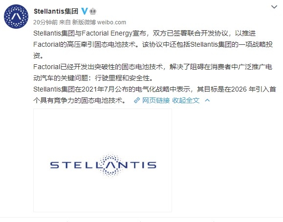 Stellantis称与Factorial达成合作 开发高压牵引固态电池