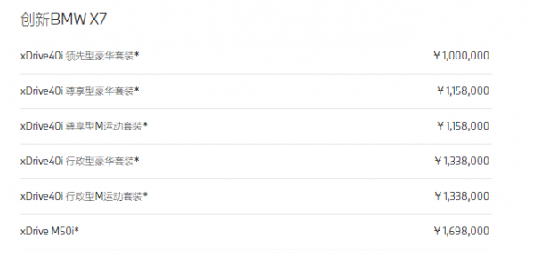 价格小涨！宝马旗舰SUV新款X7正式上市 售100万元起