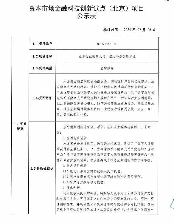 
      解析：证券行业数字人民币应用场景创新试点