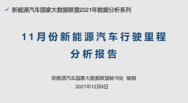 11月新能源汽车行驶里程达到98亿公里 同比增长46.32%