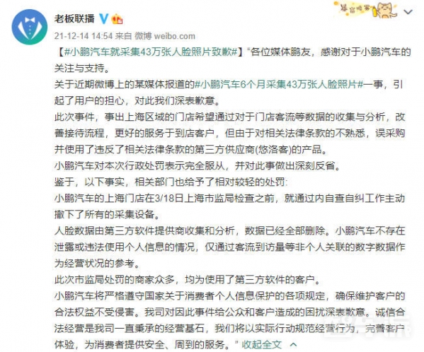 小鹏汽车就采集人脸照片致歉：完全服从处罚 深刻反省