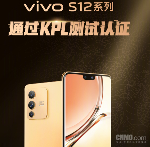 vivo S12系列通过了KPL比赛用机测试认证