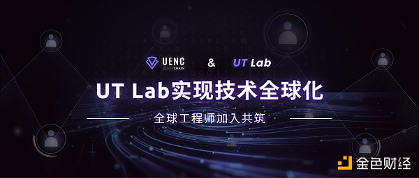 
      UENC主网2.0.0Beta版即将上线  实验室迭代走向技术全球化