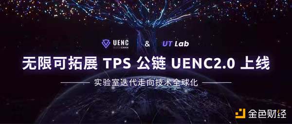 
      UENC主网2.0.0Beta版即将上线  实验室迭代走向技术全球化