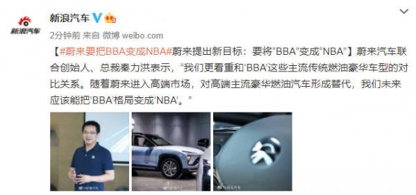 格局大了！蔚来提出新目标：未来要将“BBA”变成“NBA”