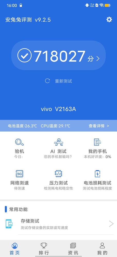 vivo S12 Pro安兔兔成绩为718027分