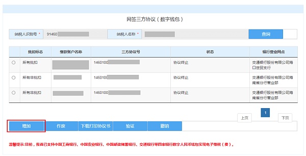 
      海南实现数字人民币签约缴税 网上三方签约流程演示