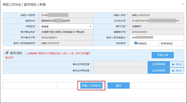 
      海南实现数字人民币签约缴税 网上三方签约流程演示