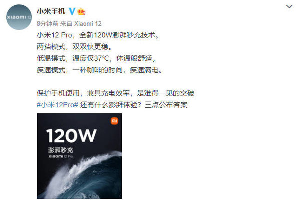 小米12 Pro支持120W快充