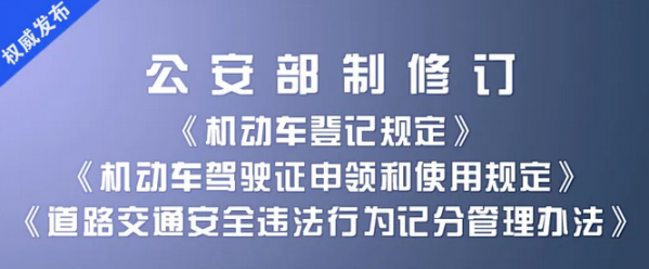 公安部发布3个部门规章 推出9项公安交管便民利企措施