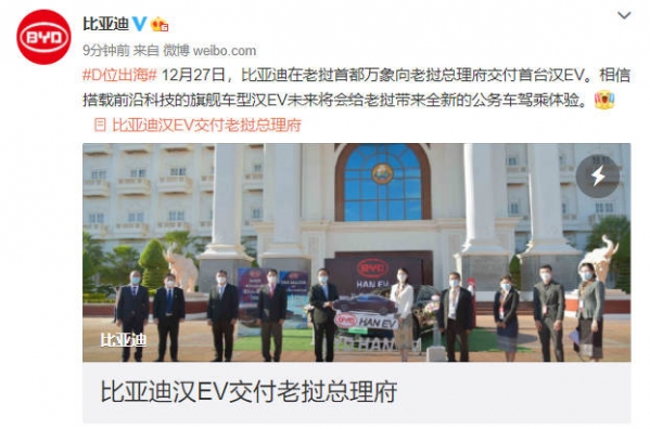 比亚迪向老挝总理府交付首台汉EV 称霸电动车市占率