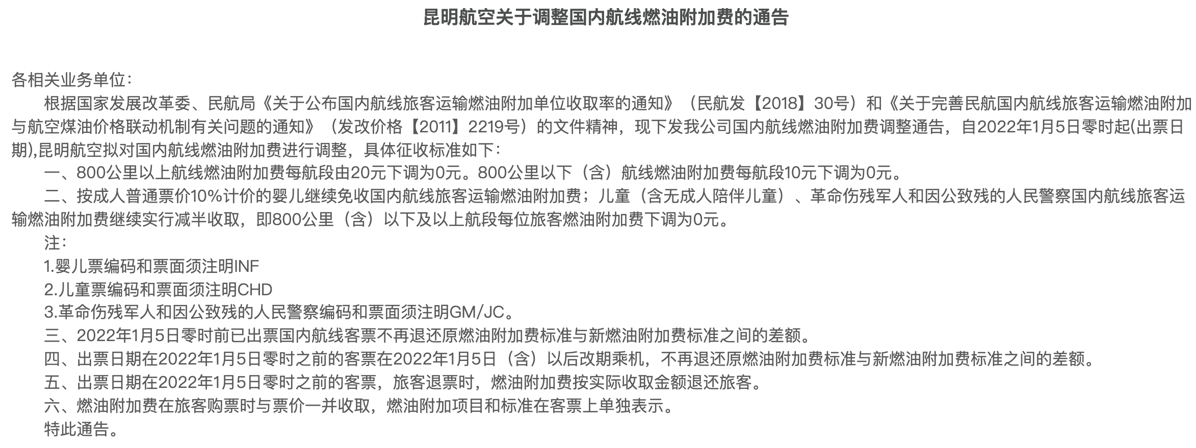 国内航线燃油附加费复征2个月后明天起取消 单程节省20元