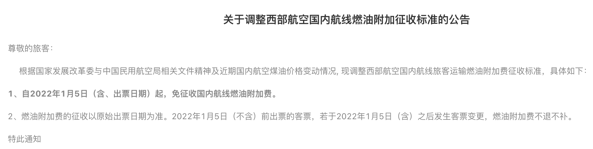 国内航线燃油附加费复征2个月后明天起取消 单程节省20元