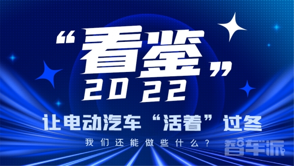 “看鉴”2022：让电动汽车“活着”过冬 我们还能做些什么？