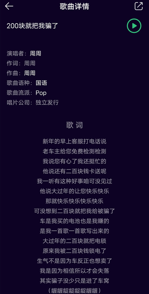 威马车主歌曲《200块就把我骗了》