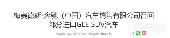 又开始了！梅赛德斯-奔驰召回部分进口GLE SUV汽车