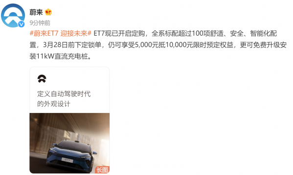 最大续航1000km！蔚来ET7开启锁单 首批3月28日交付