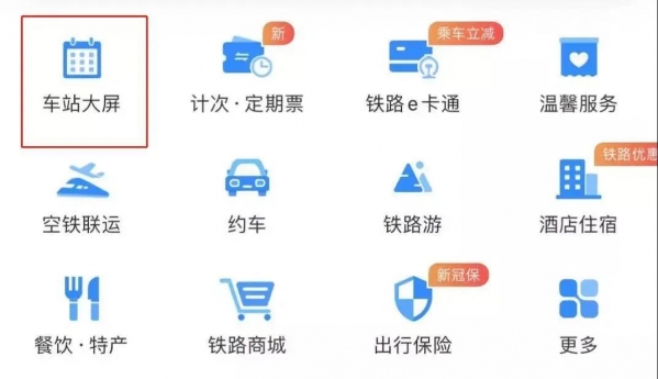 春运必备！这份“铁路12306App功能大全”你真得看看