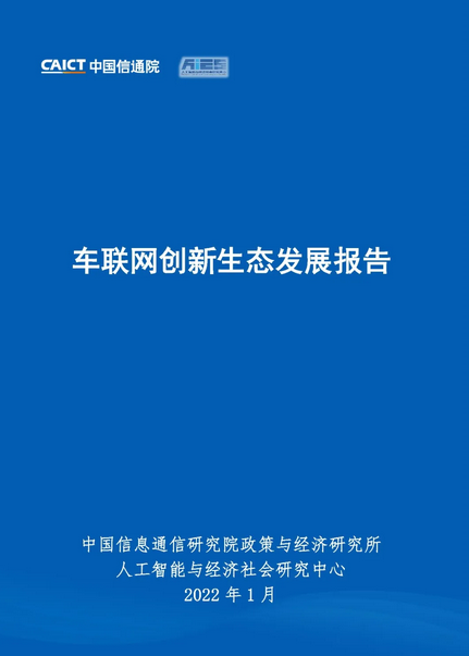 信通院发布《车联网创新生态发展报告》 推动产业创新