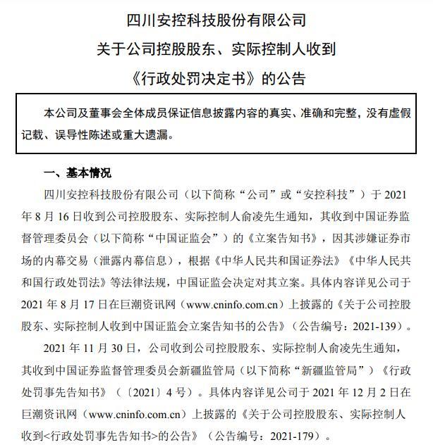 涉内幕交易！ST安控实控人被罚50万