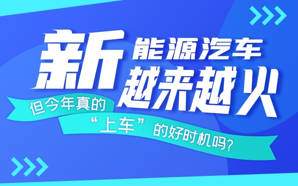 新能源汽车越来越火 但今年真的是“上车”的好时机吗？