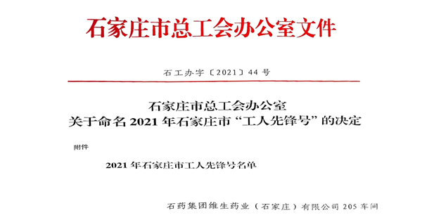 石药集团这个车间荣获“市工人先锋号”！