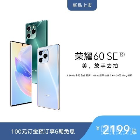 荣耀60 SE