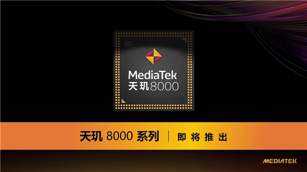 天玑8000系列