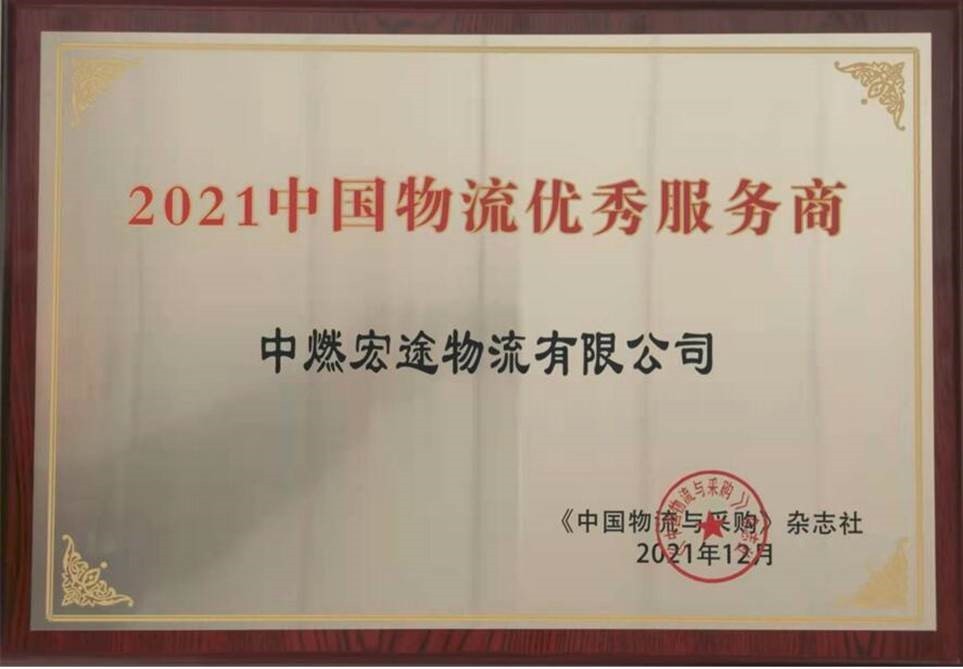 荣誉加身更须砥砺 中燃集团业务发展与社会责任并行