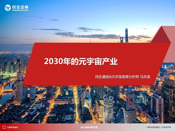 
      元宇宙应用大猜想 2030年的元宇宙产业