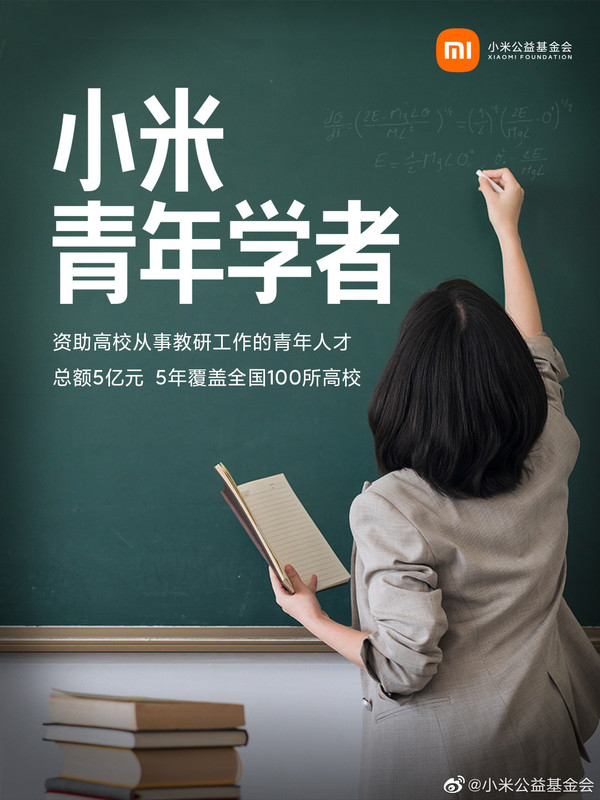 “小米青年学者”计划