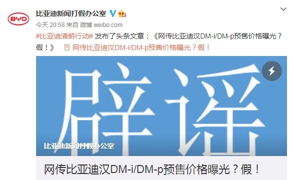 比亚迪发文辟谣：网传汉DM-i/DM-p预售价为虚假消息